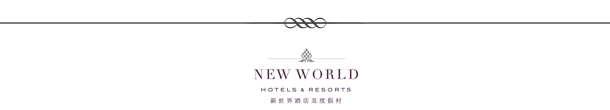 新世界酒店及度假村