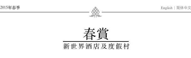 春賞 - 新世界酒店及度假村